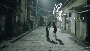 沉香 — foto 2
