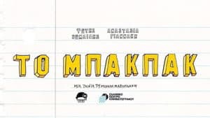 Το Μπάκπακ — foto 2