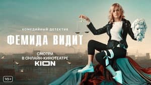 Фемида видит — foto 1