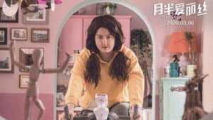 月半爱丽丝 — foto 1