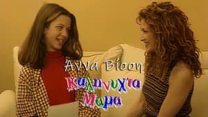 Καληνύχτα μαμά — foto 1