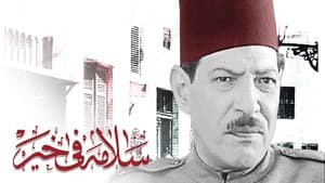 سلامة في خير — foto 2