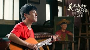 树上有个好地方2：美术老师的放羊班 — foto 1