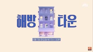내가 나로 돌아가는 곳 - 해방타운 — foto 1
