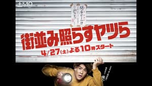 街並み照らすヤツら — foto 1