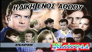 Η Δίκη Ενός Αθώου — foto 1