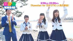 ロケ方NMB48 — foto 2