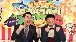 バナナマンのせっかくグルメ!! — foto 1
