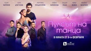 Пулсът на танца — foto 1