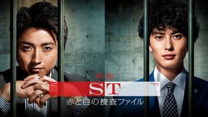 映画 ST赤と白の捜査ファイル — foto 1