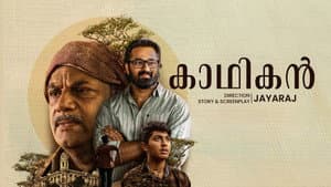 കാഥികൻ — foto 1
