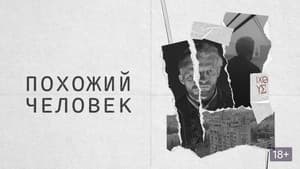 Похожий человек — foto 1