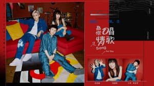 為你唱情歌 — foto 3