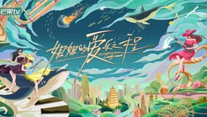 姐姐的爱乐之程 — foto 1