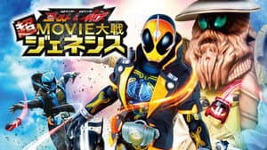 仮面ライダー×仮面ライダー ゴースト＆ドライブ 超MOVIE大戦ジェネシス — foto 1