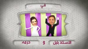 الأستاذ بلبل و حرمه — foto 2