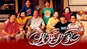 我爱我家 — foto 1