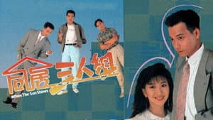 同居三人組 — foto 1