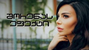 შორენას ეფექტი — foto 2
