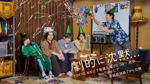 劇的に沈黙 — foto 1