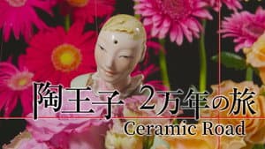 陶王子 2万年の旅 — foto 1