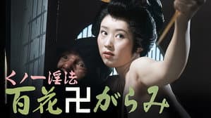 くノ一淫法 百花卍がらみ — foto 11