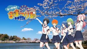 とーがね！おまつり部 — foto 1