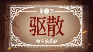 Episodio 7