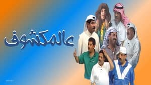 مسرحية عالمكشوف — foto 1