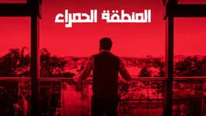 المنطقة الحمراء — foto 1