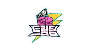 아이돌 출발 드림팀 — foto 1
