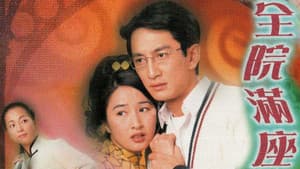 全院滿座 — foto 1