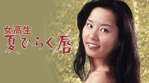 女高生 夏ひらく唇 — foto 2