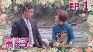 愛讓我們在一起 — foto 1