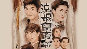 流氓皇帝 — foto 1