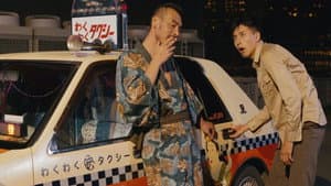 タクシー野郎 昇天御免 — foto 1