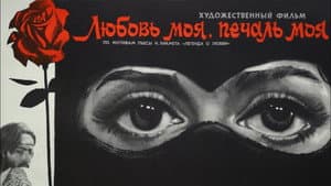 Любовь моя, печаль моя — foto 3