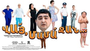 ՎԱՅ ՄԱՄԱ ՋԱՆ — foto 1