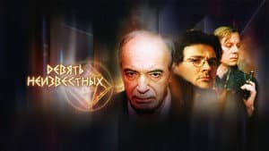 Девять неизвестных — foto 1