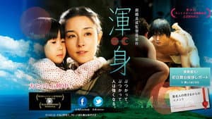 渾身 — foto 1