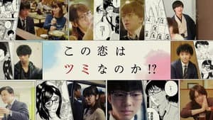 この恋はツミなのか!? — foto 6