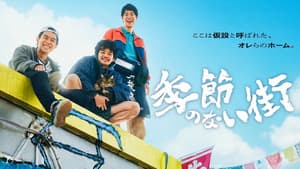 季節のない街 — foto 10