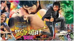পুড়ে যায় মন — foto 1
