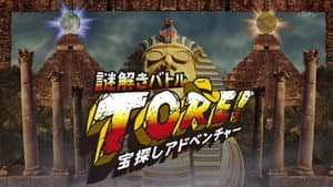 宝探しアドベンチャー 謎解きバトル TORE! — foto 1