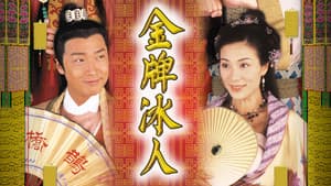 金牌冰人 — foto 1