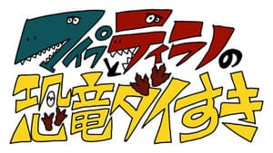 マイプとティラノの恐竜ダイすき — foto 1