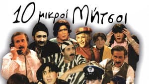 Δέκα Μικροί Μήτσοι — foto 1