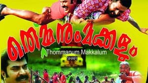 തൊമ്മനും മക്കളും — foto 2