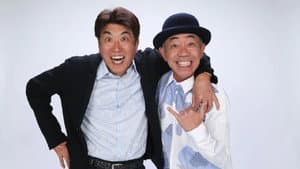 とんねるずのみなさんのおかげでした — foto 1