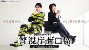 警視庁ゼロ係 — foto 3